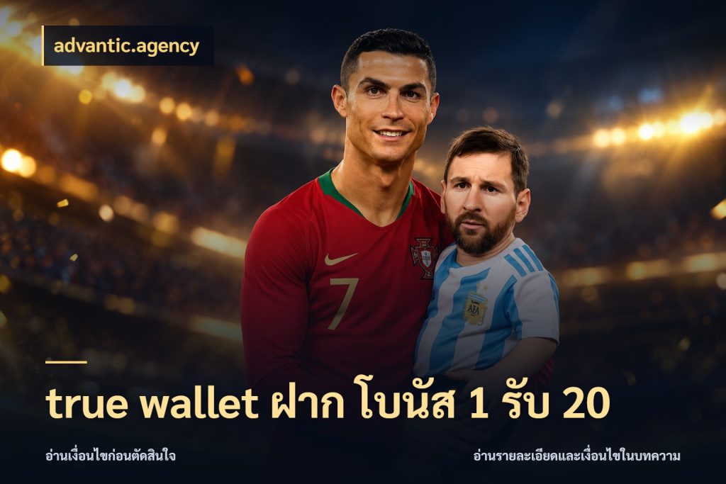 true wallet ฝาก โบนัส 1 รับ 20 จับประเด็นยอดรับก่อนเลือกความสนุก กับ advantic.agency
