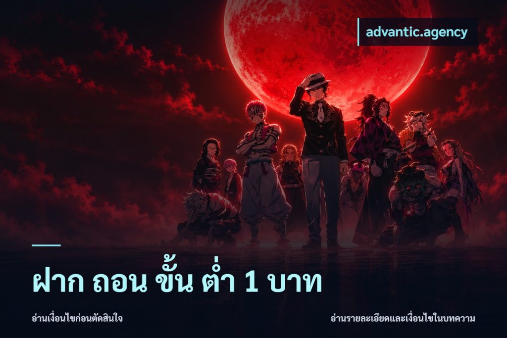 ฝาก ถอน ขั้น ต่ำ 1 บาท