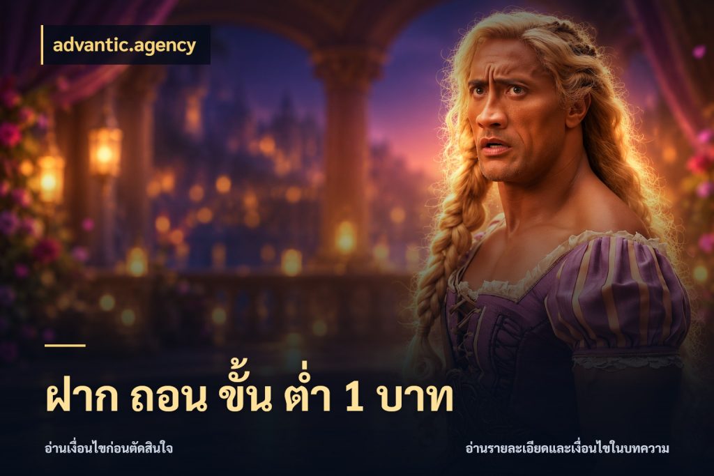ฝาก ถอน ขั้น ต่ำ 1 บาท advantic.agency จำนวนเริ่มต้นกับสไตล์เกมที่ชอบ