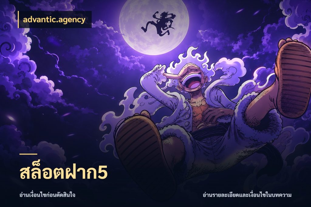 สล็อตฝาก5 จำนวนเริ่มต้นกับรายละเอียดที่สายเกมสนใจ สไตล์ advantic.agency
