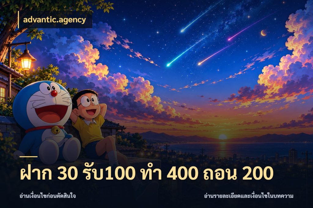 ฝาก 30 รับ100 ทํา 400 ถอน 200 สนุกกับตัวเลือกโปรในสไตล์ของคุณ ในมุม advantic.agency