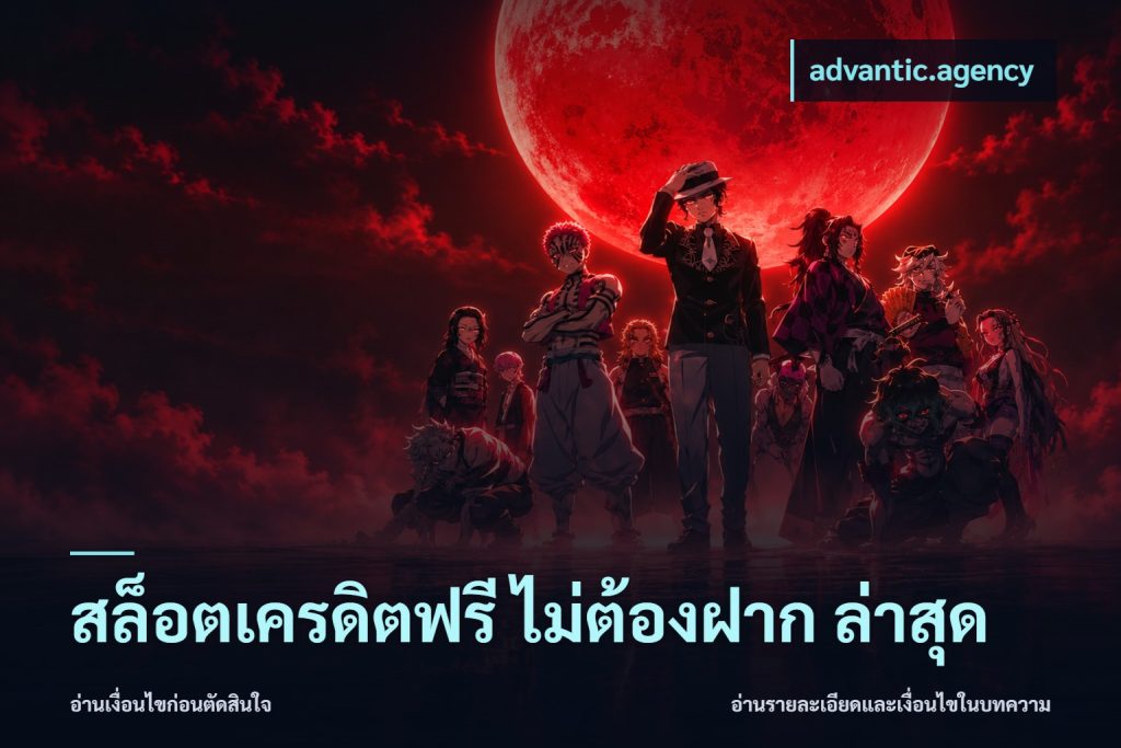 สล็อตเครดิตฟรี ไม่ต้องฝาก ล่าสุด