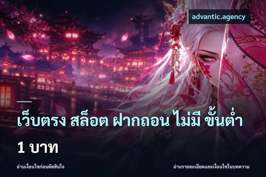 เว็บตรง สล็อต ฝากถอน ไม่มี ขั้นต่ํา 1 บาท