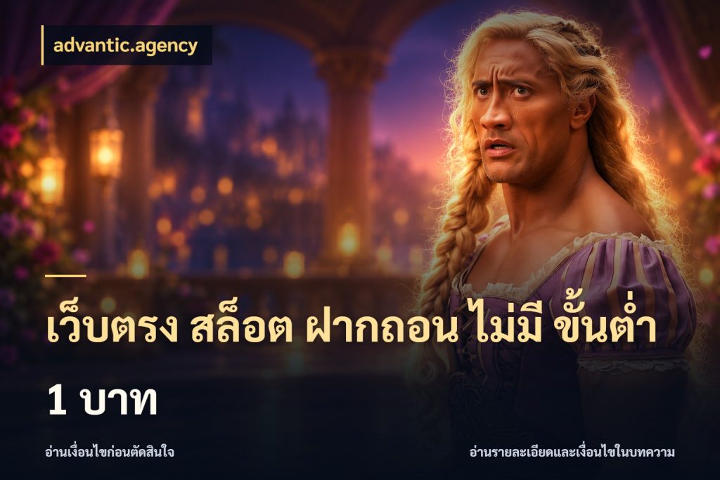 เว็บตรง สล็อต ฝากถอน ไม่มี ขั้นต่ํา 1 บาท จัดจังหวะสนุกให้เข้ากับงบที่ตั้งไว้ กับ advantic.agency