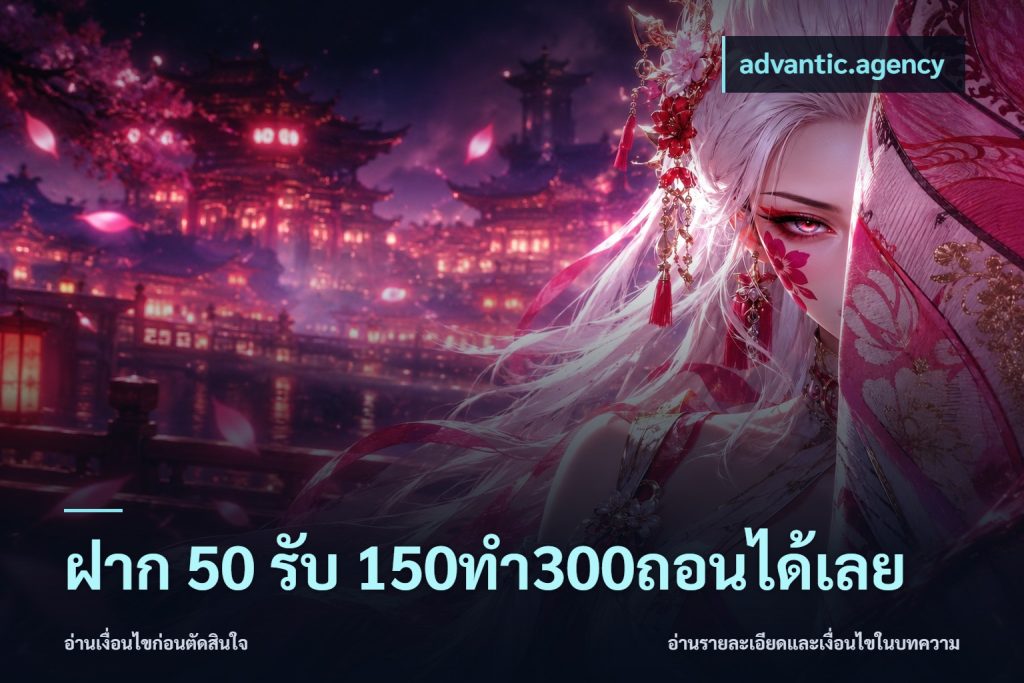 ฝาก 50 รับ 150ทำ300ถอนได้เลย