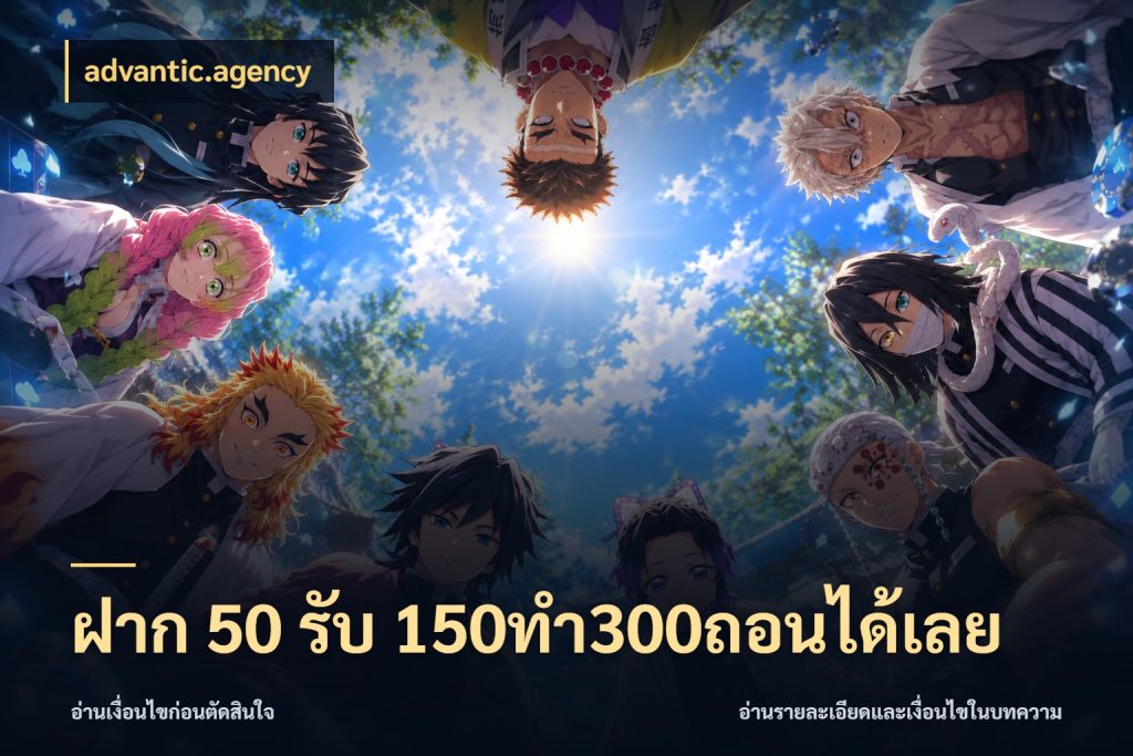 ฝาก 50 รับ 150ทำ300ถอนได้เลย advantic.agency จับคู่โบนัสกับสไตล์เกมที่ชอบ