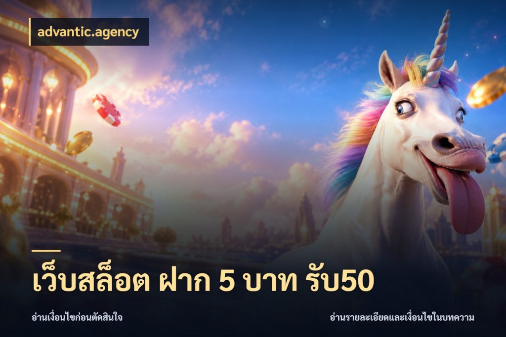 เว็บสล็อต ฝาก 5 บาท รับ50 สนุกกับตัวเลือกโปรในสไตล์ของคุณ สไตล์ advantic.agency