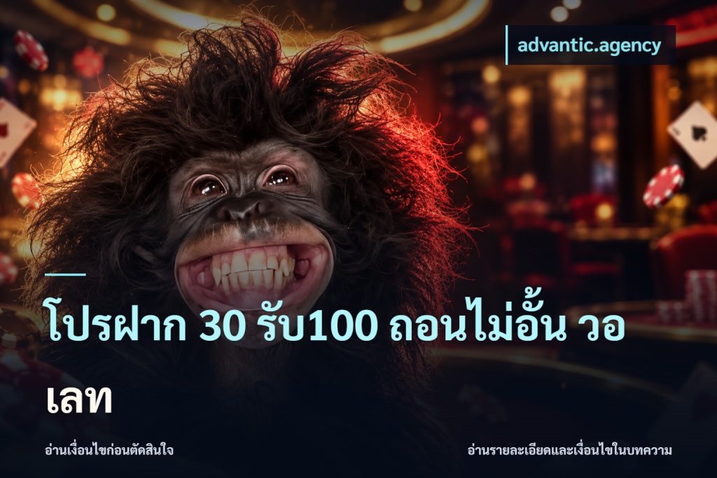 โปรฝาก 30 รับ100 ถอนไม่อั้น วอ เลท