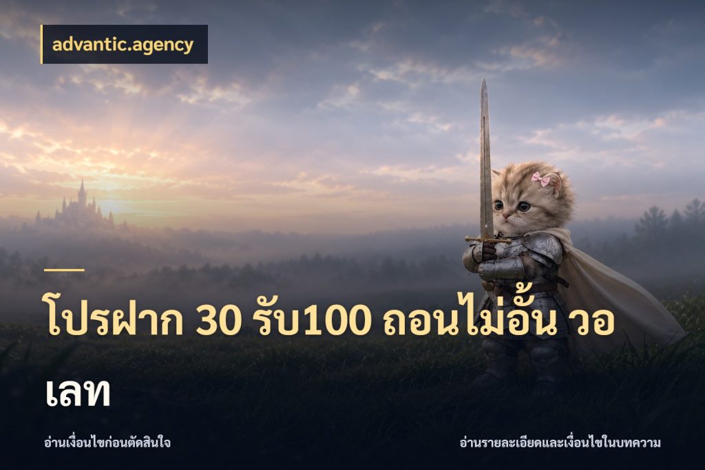 โปรฝาก 30 รับ100 ถอนไม่อั้น วอ เลท advantic.agency จับคู่โบนัสกับสไตล์เกมที่ชอบ
