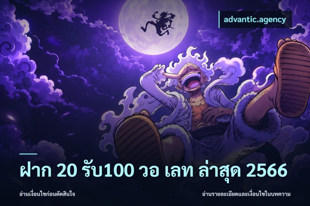ฝาก 20 รับ100 วอ เลท ล่าสุด 2566