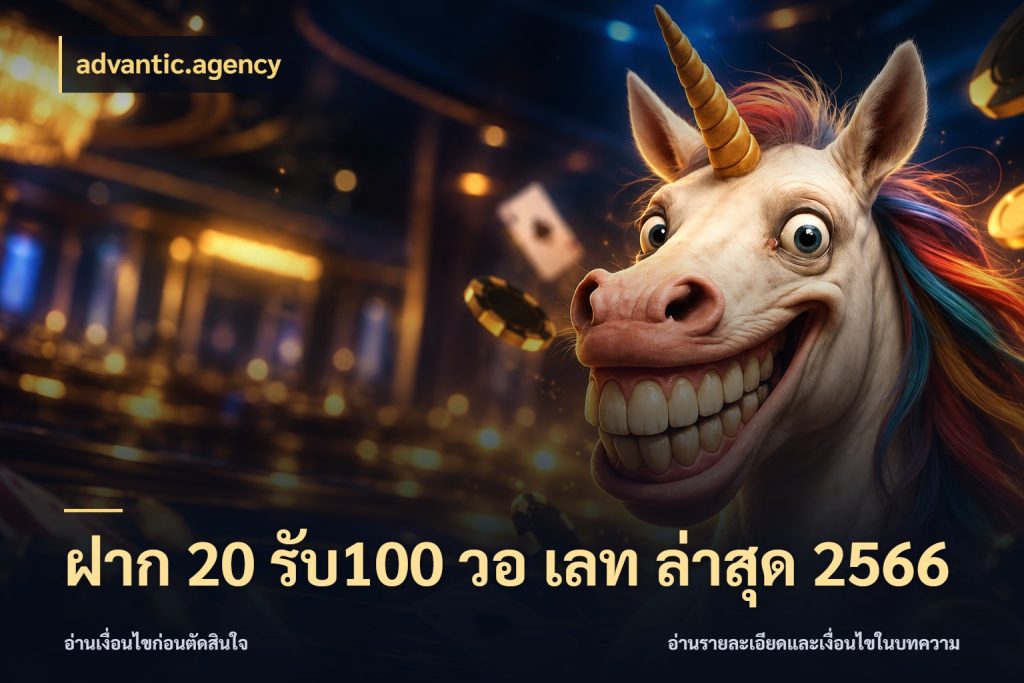 ฝาก 20 รับ100 วอ เลท ล่าสุด 2566 advantic.agency เปิดมุมโปรให้เข้ากับเกมแนวโปรด