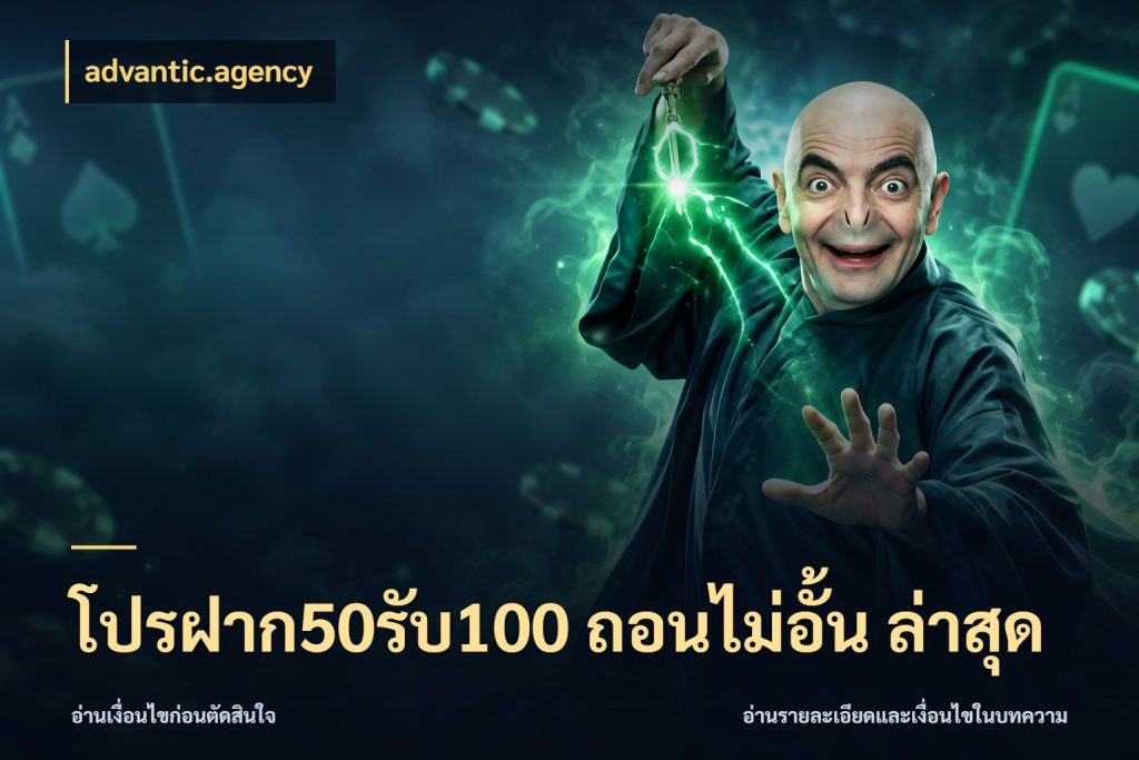 โปรฝาก50รับ100 ถอนไม่อั้น ล่าสุด advantic.agency สีสันของโปรฝากและยอดรับ