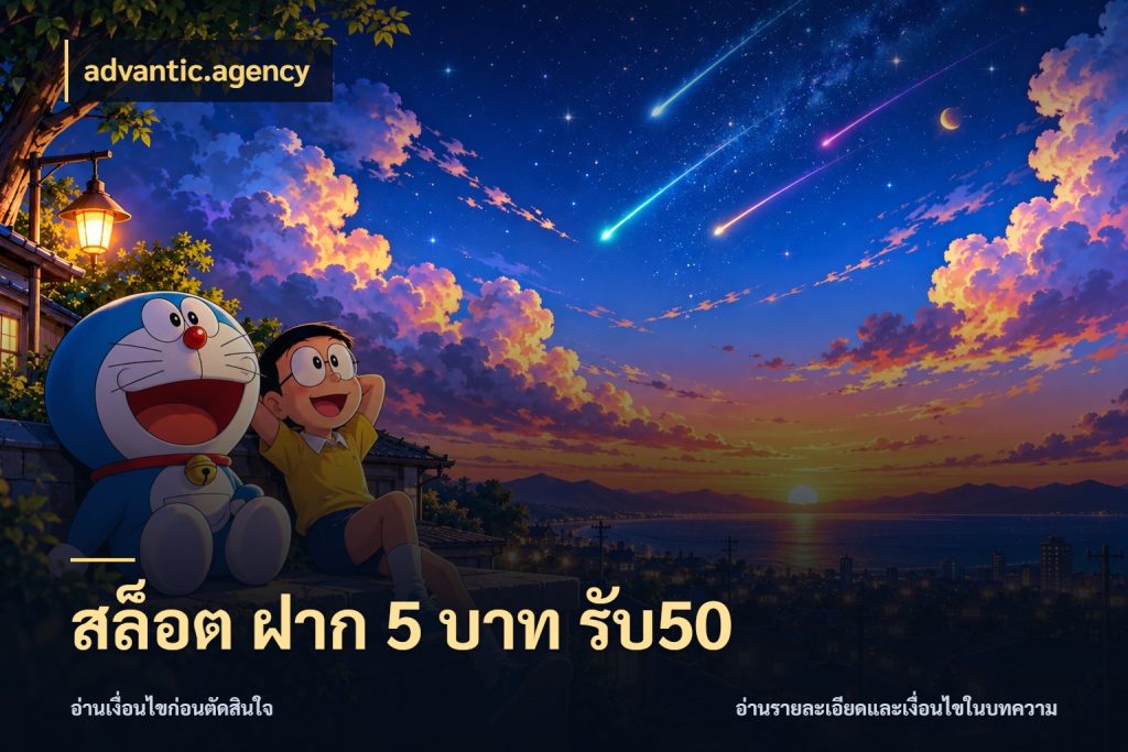 สล็อต ฝาก 5 บาท รับ50 จับคู่โบนัสกับสไตล์เกมที่ชอบ สไตล์ advantic.agency