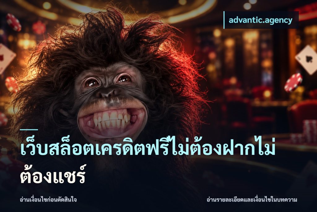เว็บสล็อตเครดิตฟรีไม่ต้องฝากไม่ต้องแชร์