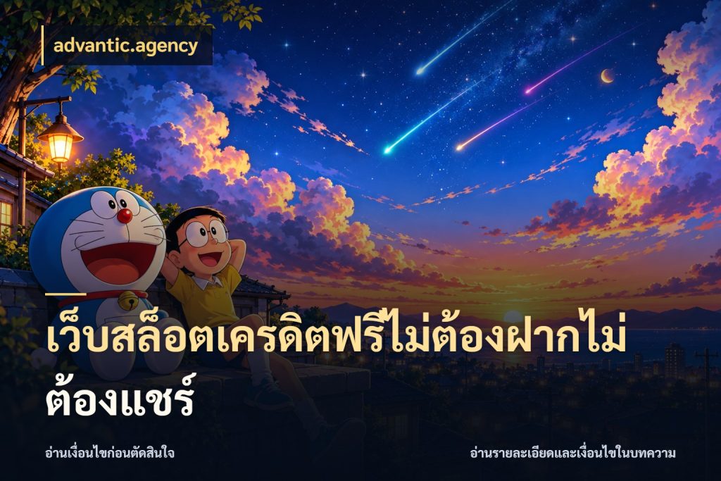 เว็บสล็อตเครดิตฟรีไม่ต้องฝากไม่ต้องแชร์ เครดิตแต่ละรูปแบบมีมุมไหนให้ดู ในมุม advantic.agency