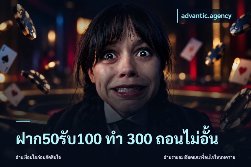 ฝาก50รับ100 ทํา 300 ถอนไม่อั้น