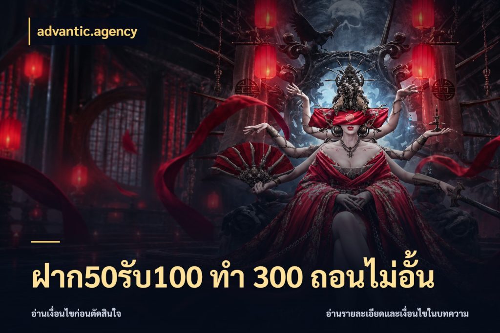 ฝาก50รับ100 ทํา 300 ถอนไม่อั้น จุดเด่นของเครดิตที่คนชอบเกมอยากรู้ ในมุม advantic.agency