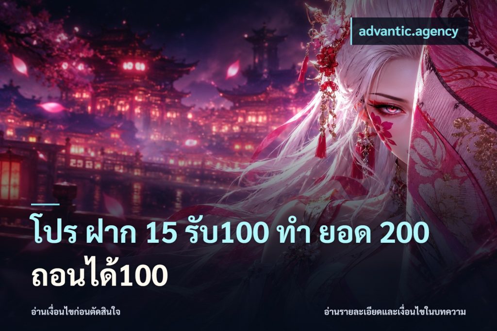 โปร ฝาก 15 รับ100 ทํา ยอด 200 ถอนได้100