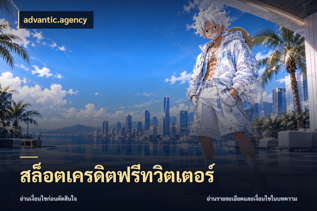 สล็อตเครดิตฟรีทวิตเตอร์ สิทธิ์ที่สายโบนัสสนใจกับวิธีรับ ในมุม advantic.agency