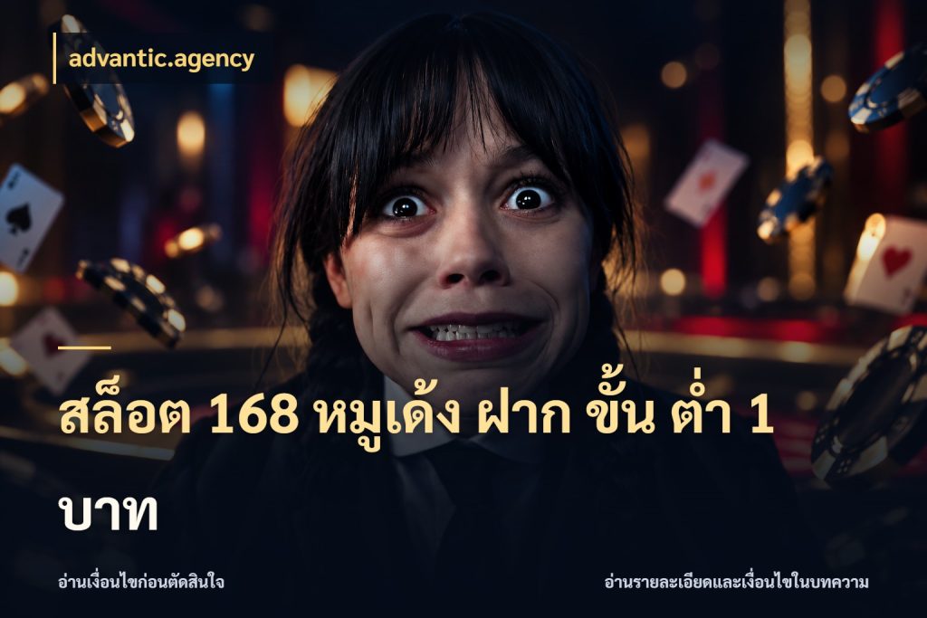 สล็อต 168 หมูเด้ง ฝาก ขั้น ต่ำ 1 บาท จำนวนเริ่มต้นกับรายละเอียดที่สายเกมสนใจ กับ advantic.agency