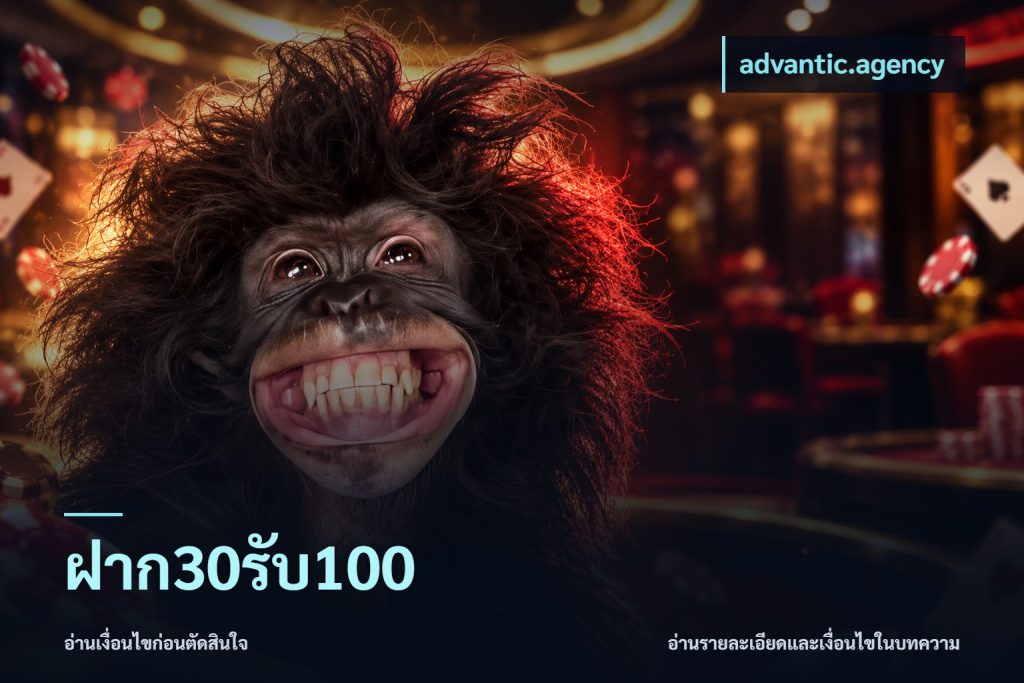 ฝาก30รับ100