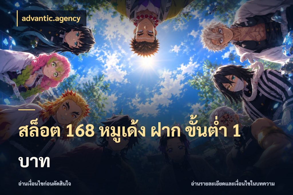 สล็อต 168 หมูเด้ง ฝาก ขั้นต่ำ 1 บาท ทุนเบาก็มีสีสันในจังหวะของคุณ สไตล์ advantic.agency