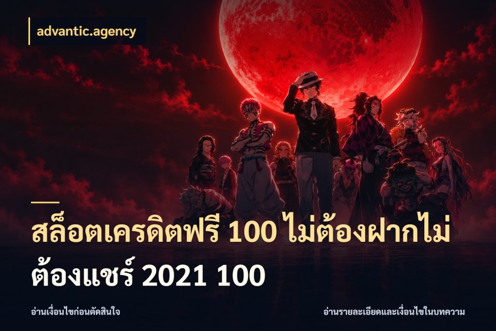 สล็อตเครดิตฟรี 100 ไม่ต้องฝากไม่ต้องแชร์ 2021 100 เครดิตฟรีกับจังหวะลุ้นที่คุณเลือก สไตล์ advantic.agency