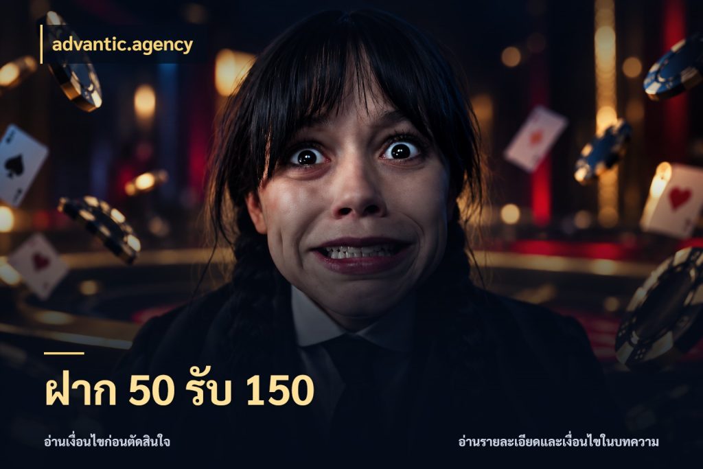 ฝาก 50 รับ 150 advantic.agency จับคู่โบนัสกับสไตล์เกมที่ชอบ