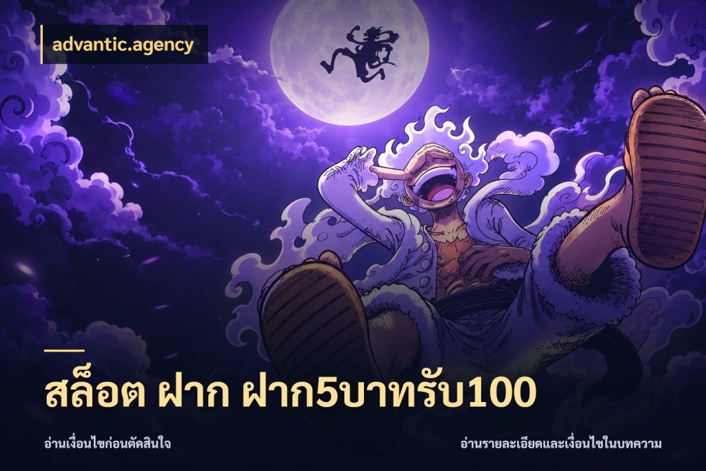 สล็อต ฝาก ฝาก5บาทรับ100 advantic.agency โปรยอดรับที่สายเกมสนใจ