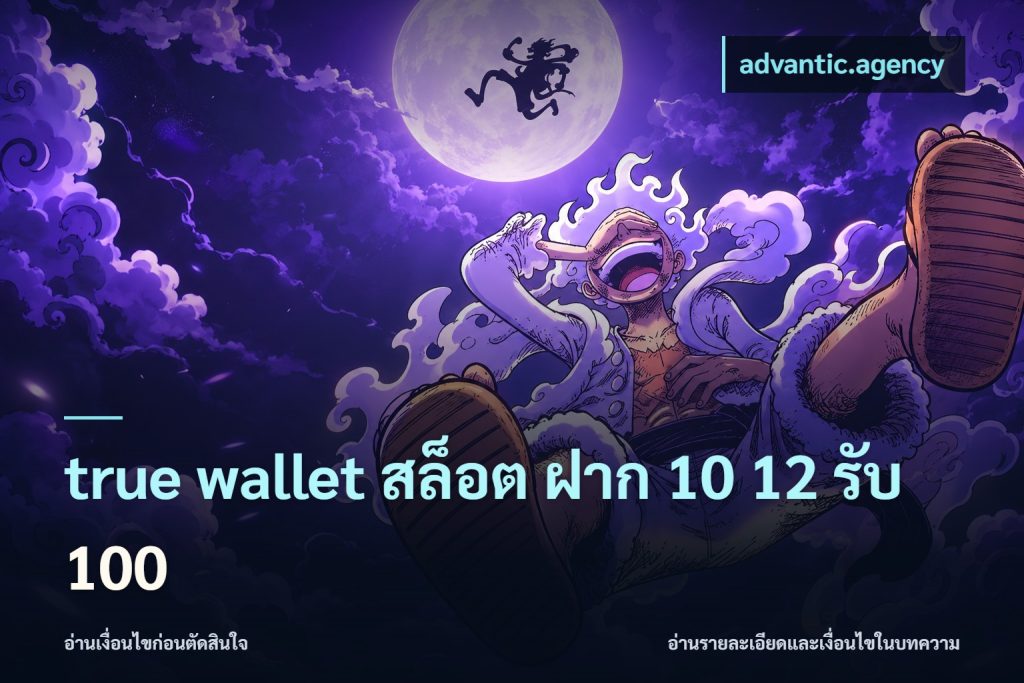 true wallet สล็อต ฝาก 10 12 รับ 100