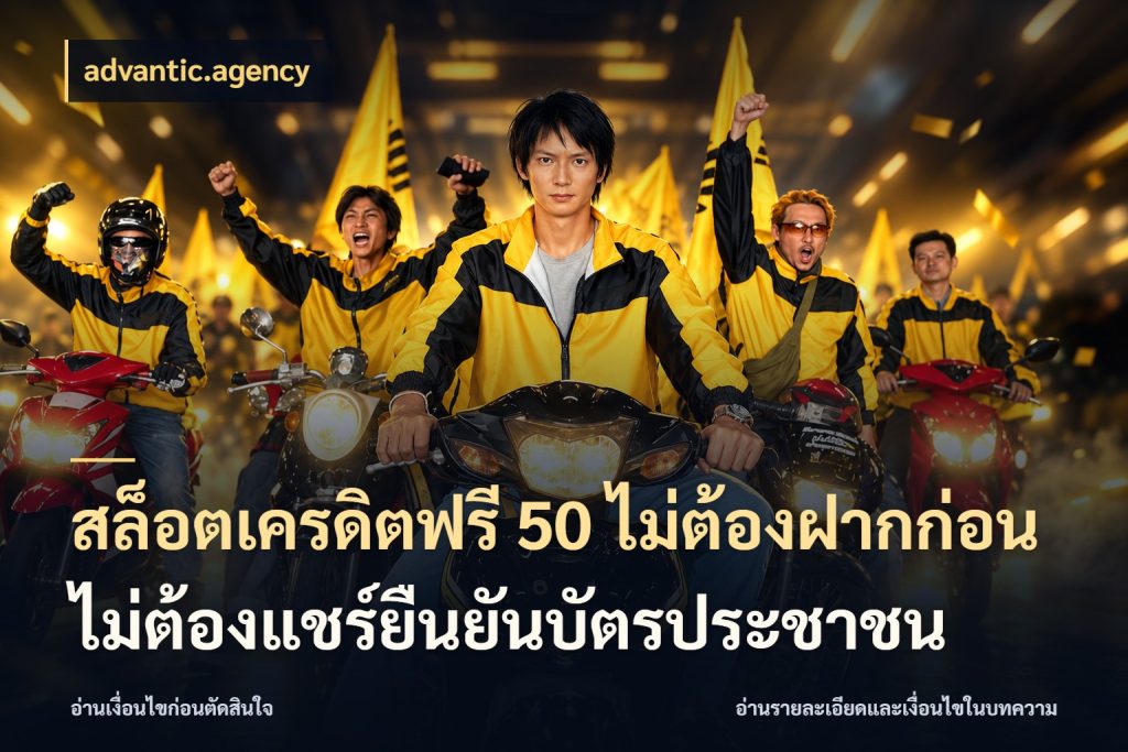 สล็อตเครดิตฟรี 50 ไม่ต้องฝากก่อนไม่ต้องแชร์ยืนยันบัตรประชาชน advantic.agency ชนิดเครดิตกับสิทธิ์ที่คุณอยากรู้