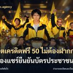 สล็อตเครดิตฟรี 50 ไม่ต้องฝากก่อนไม่ต้องแชร์ยืนยันบัตรประชาชน