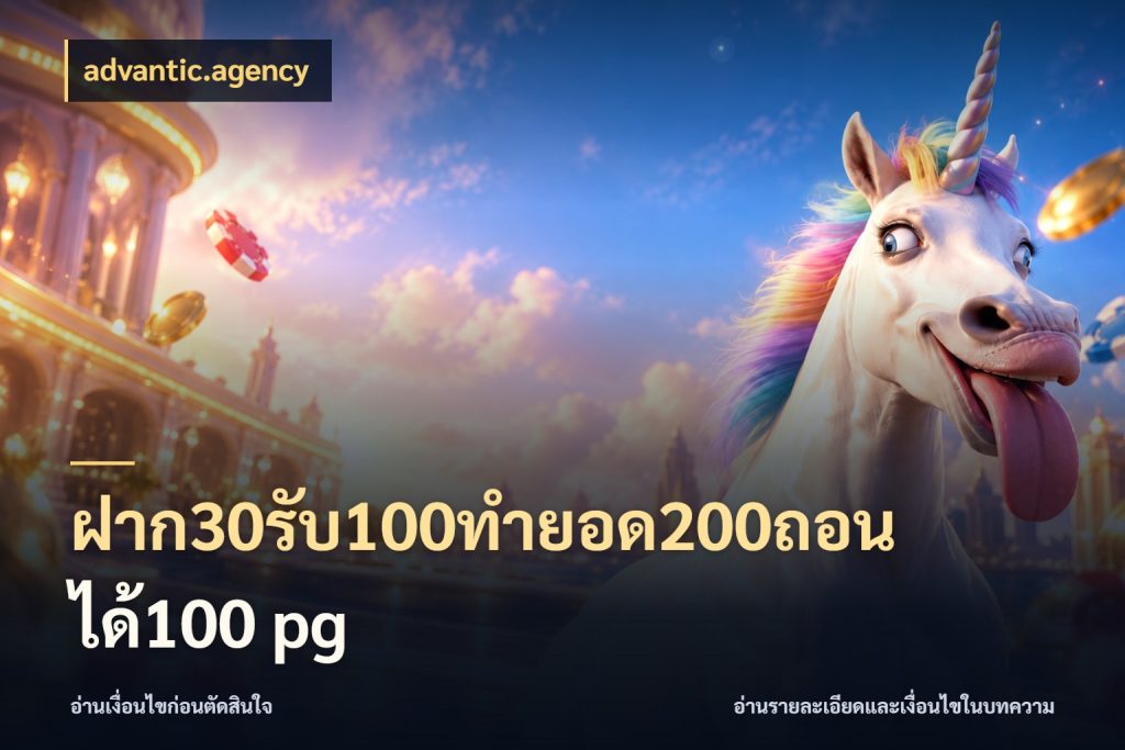 ฝาก30รับ100ทํายอด200ถอนได้100 pg โปรยอดรับที่สายเกมสนใจ กับ advantic.agency