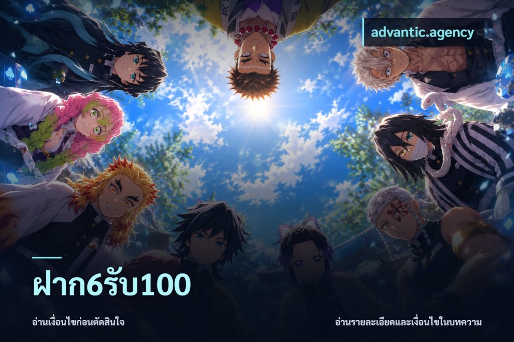 ฝาก6รับ100