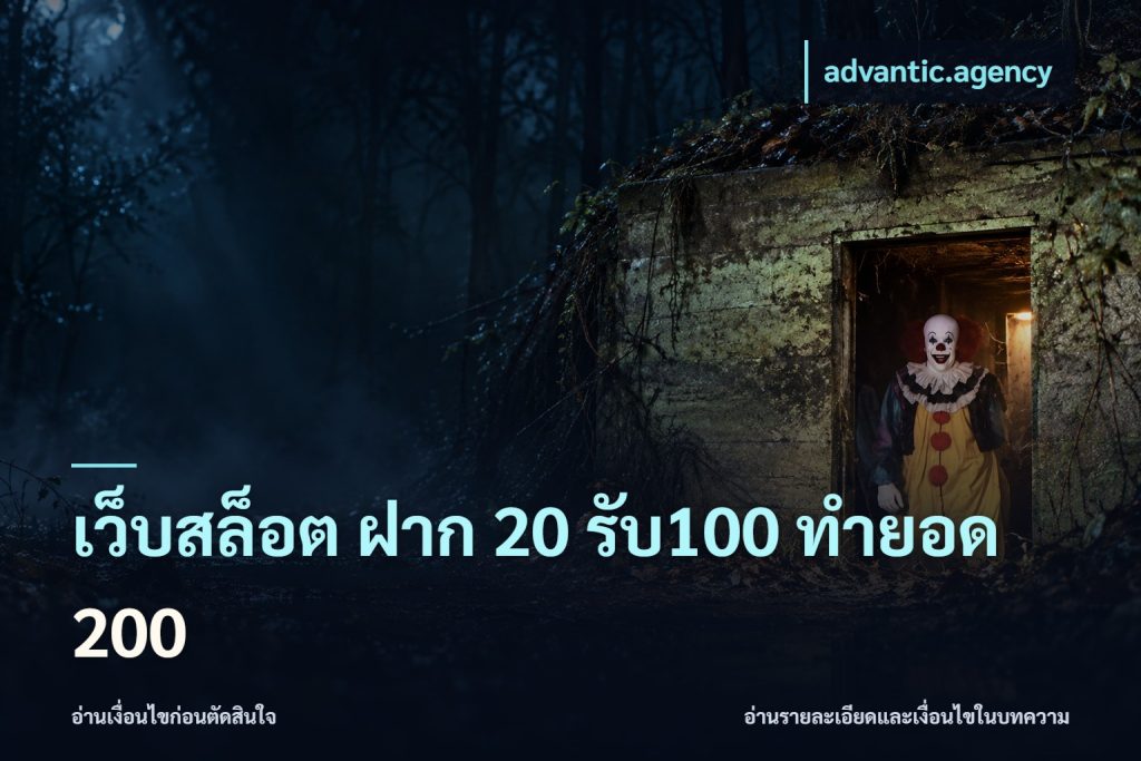 เว็บสล็อต ฝาก 20 รับ100 ทำยอด 200
