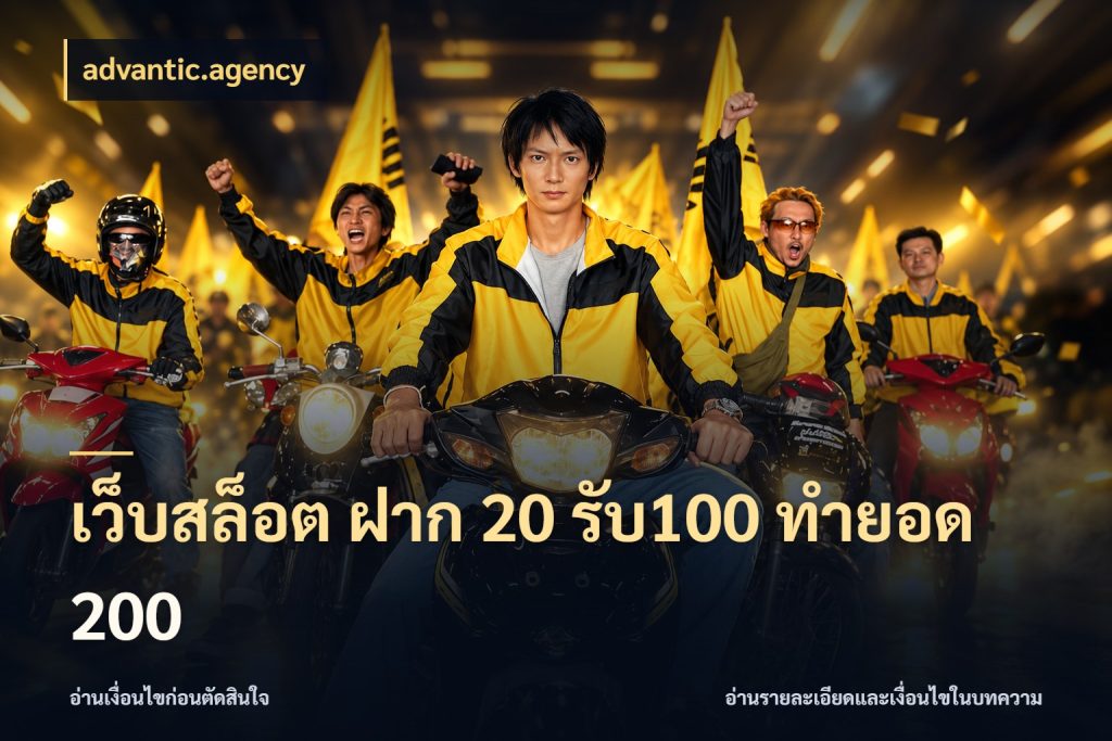 เว็บสล็อต ฝาก 20 รับ100 ทำยอด 200 advantic.agency โปรกับเกมที่ชอบเลือกให้ตรงสไตล์