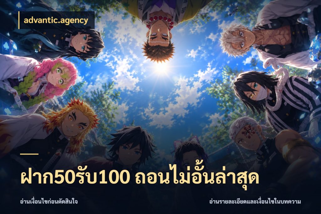 ฝาก50รับ100 ถอนไม่อั้นล่าสุด จุดเด่นของเครดิตที่คนชอบเกมอยากรู้ สไตล์ advantic.agency