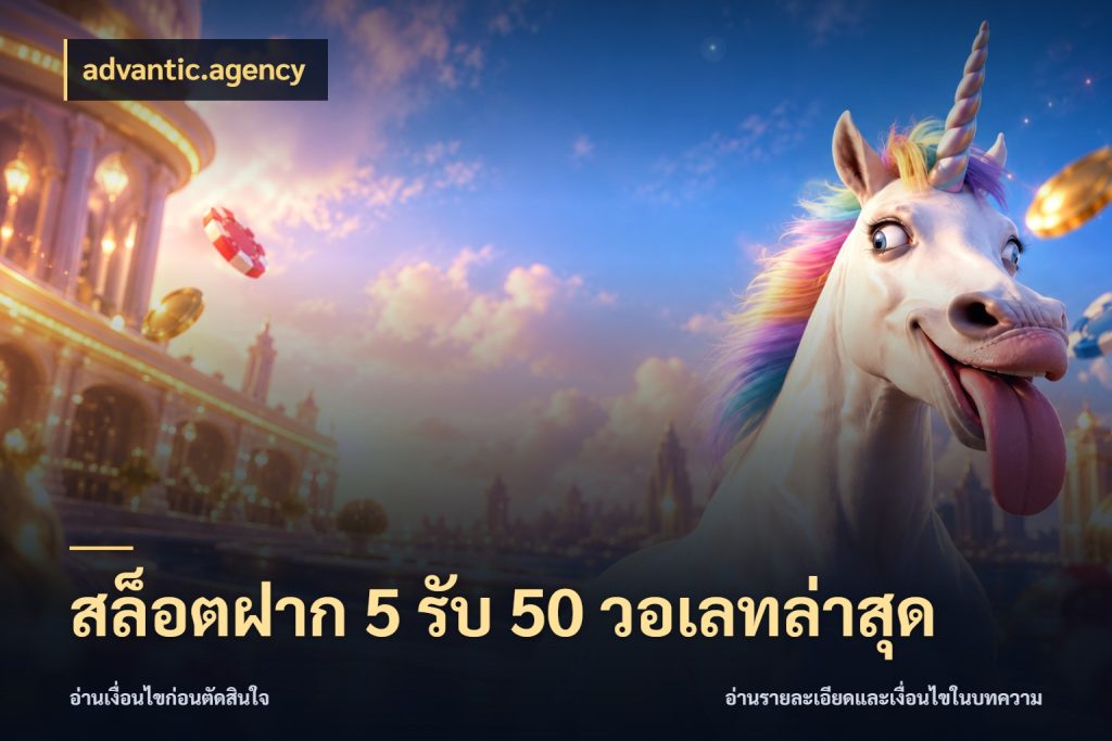 สล็อตฝาก 5 รับ 50 วอเลทล่าสุด จับคู่โบนัสกับสไตล์เกมที่ชอบ ในมุม advantic.agency