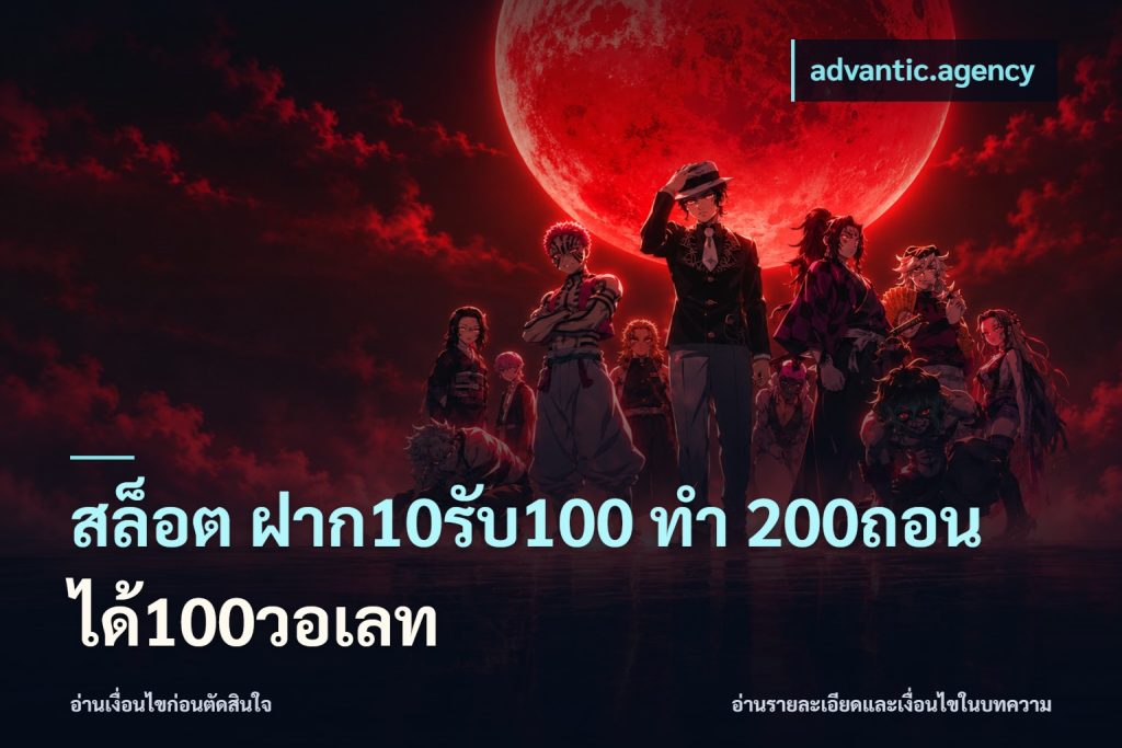 สล็อต ฝาก10รับ100 ทํา 200ถอนได้100วอเลท