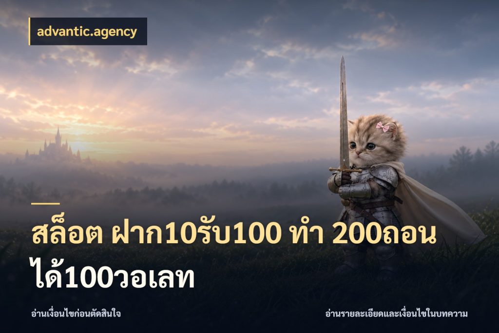 สล็อต ฝาก10รับ100 ทํา 200ถอนได้100วอเลท โปรยอดรับที่สายเกมสนใจ ในมุม advantic.agency