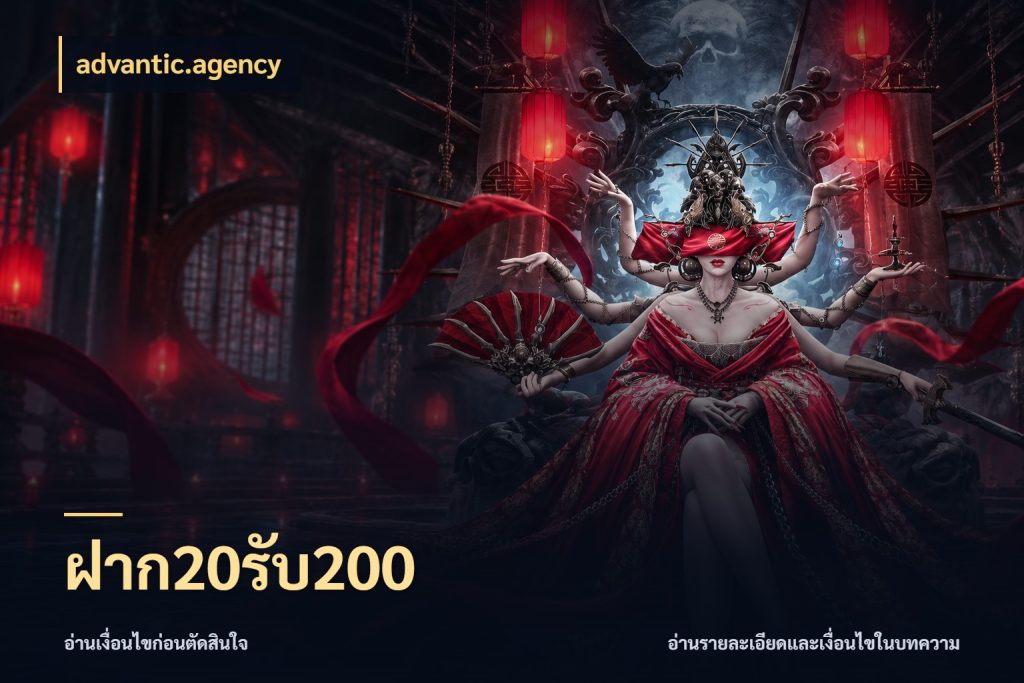 ฝาก20รับ200 จุดเด่นของเครดิตที่คนชอบเกมอยากรู้ กับ advantic.agency
