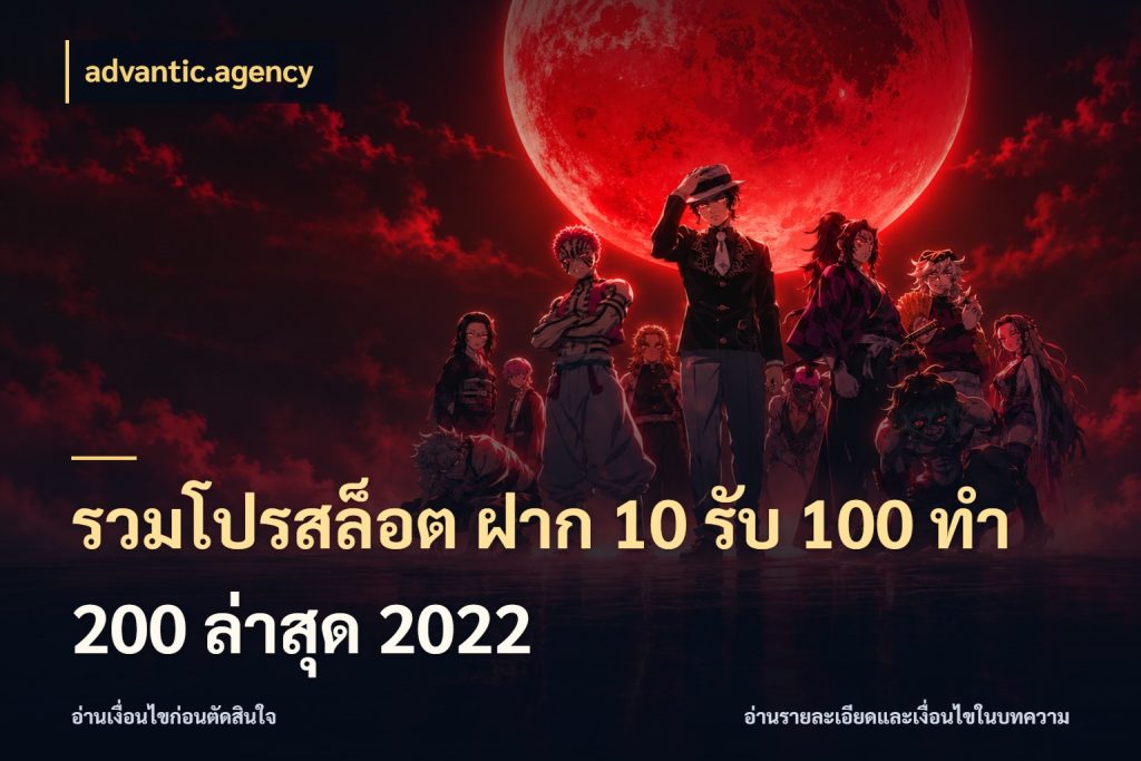 รวมโปรสล็อต ฝาก 10 รับ 100 ทำ 200 ล่าสุด 2022 advantic.agency สายโบนัสเลือกจังหวะสนุกได้อย่างไร
