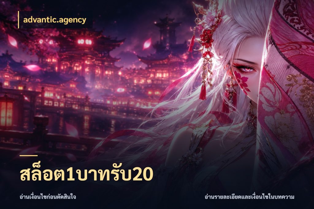 สล็อต1บาทรับ20 สายโบนัสเลือกจังหวะสนุกได้อย่างไร ในมุม advantic.agency