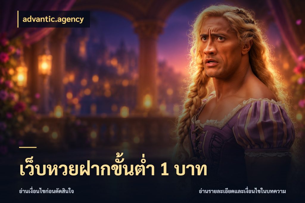 เว็บหวยฝากขั้นต่ำ 1 บาท advantic.agency มองจำนวนและชื่อรายการให้ตรงเรื่อง