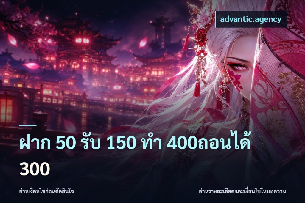 ฝาก 50 รับ 150 ทํา 400ถอนได้ 300