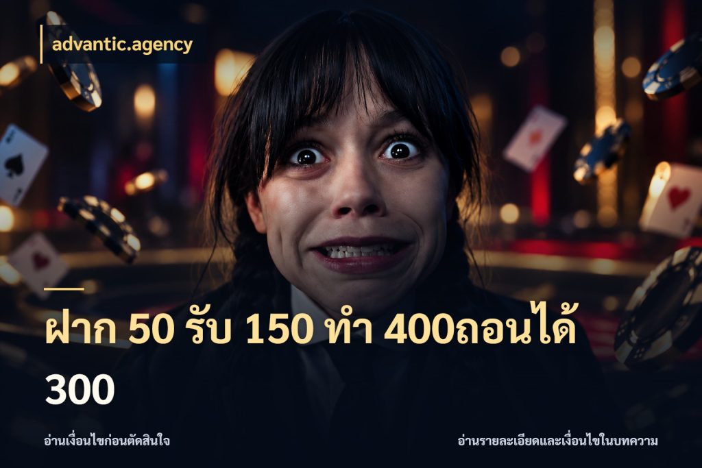 ฝาก 50 รับ 150 ทํา 400ถอนได้ 300 advantic.agency สีสันของโปรฝากและยอดรับ