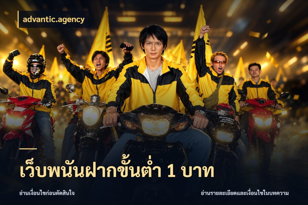 เว็บพนันฝากขั้นต่ำ 1 บาท ทุนเบาก็มีสีสันในจังหวะของคุณ กับ advantic.agency