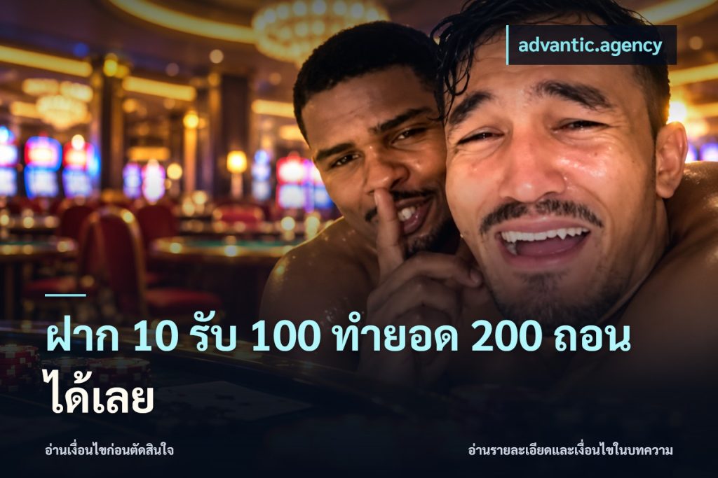 ฝาก 10 รับ 100 ทํายอด 200 ถอนได้เลย