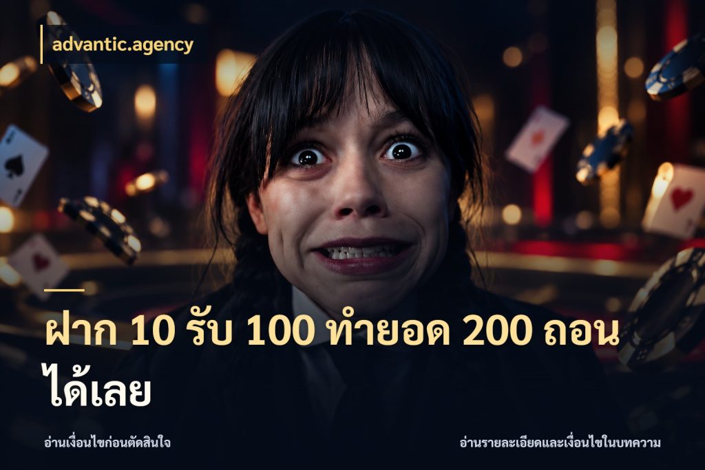 ฝาก 10 รับ 100 ทํายอด 200 ถอนได้เลย advantic.agency โปรกับเกมที่ชอบเลือกให้ตรงสไตล์