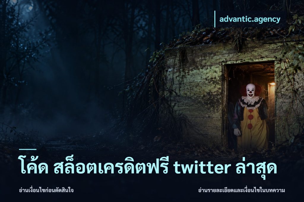 โค้ด สล็อตเครดิตฟรี twitter ล่าสุด